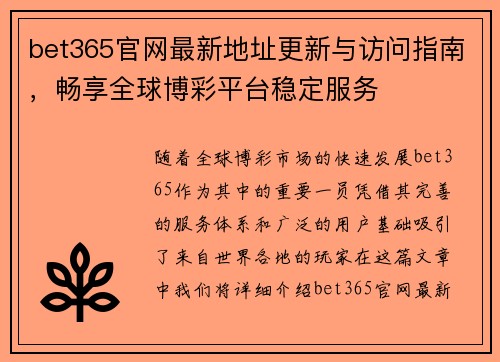 bet365官网最新地址更新与访问指南，畅享全球博彩平台稳定服务