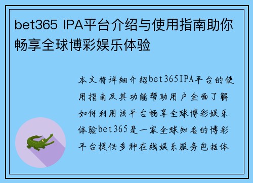 bet365 IPA平台介绍与使用指南助你畅享全球博彩娱乐体验