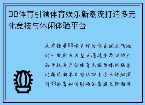 BB体育引领体育娱乐新潮流打造多元化竞技与休闲体验平台