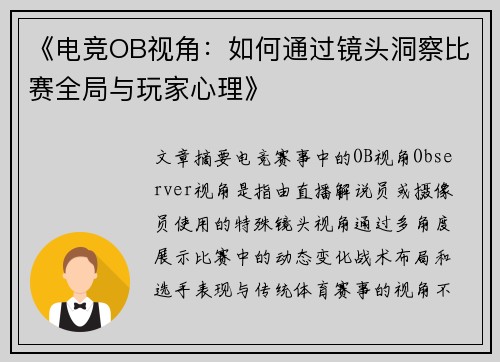《电竞OB视角：如何通过镜头洞察比赛全局与玩家心理》