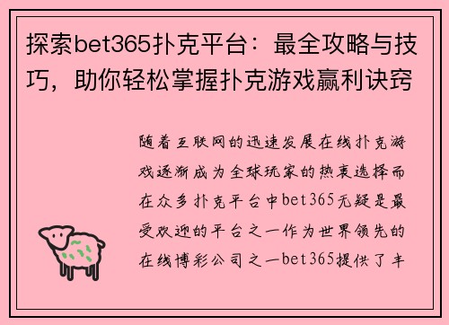 探索bet365扑克平台：最全攻略与技巧，助你轻松掌握扑克游戏赢利诀窍