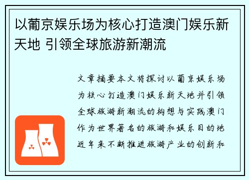 以葡京娱乐场为核心打造澳门娱乐新天地 引领全球旅游新潮流