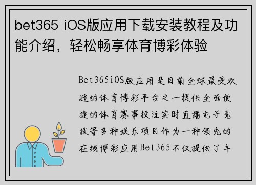 bet365 iOS版应用下载安装教程及功能介绍，轻松畅享体育博彩体验