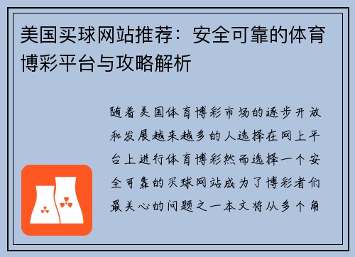 美国买球网站推荐：安全可靠的体育博彩平台与攻略解析