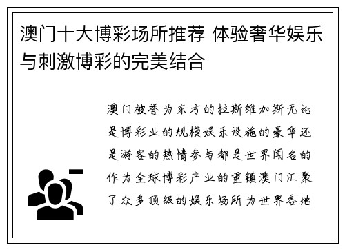 澳门十大博彩场所推荐 体验奢华娱乐与刺激博彩的完美结合