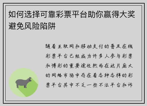 如何选择可靠彩票平台助你赢得大奖避免风险陷阱