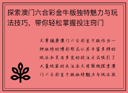 探索澳门六合彩金牛版独特魅力与玩法技巧，带你轻松掌握投注窍门