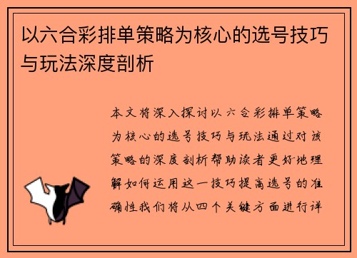 以六合彩排单策略为核心的选号技巧与玩法深度剖析
