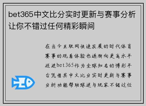 bet365中文比分实时更新与赛事分析让你不错过任何精彩瞬间