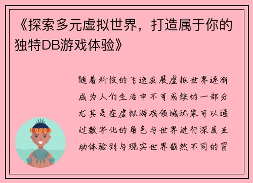 《探索多元虚拟世界，打造属于你的独特DB游戏体验》