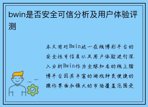 bwin是否安全可信分析及用户体验评测