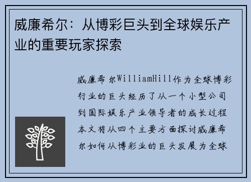 威廉希尔：从博彩巨头到全球娱乐产业的重要玩家探索