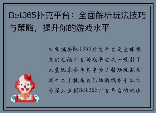 Bet365扑克平台：全面解析玩法技巧与策略，提升你的游戏水平