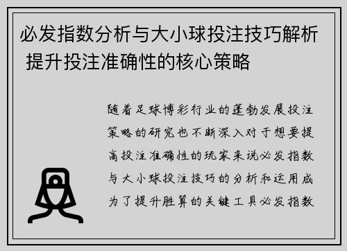 必发指数分析与大小球投注技巧解析 提升投注准确性的核心策略