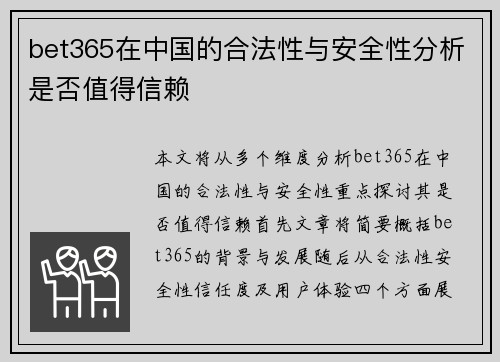 bet365在中国的合法性与安全性分析是否值得信赖