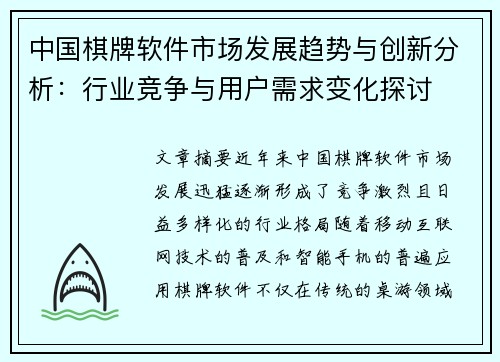 中国棋牌软件市场发展趋势与创新分析：行业竞争与用户需求变化探讨
