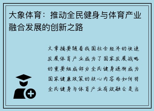 大象体育：推动全民健身与体育产业融合发展的创新之路