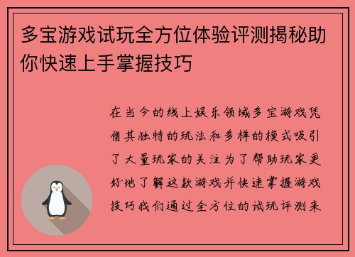 多宝游戏试玩全方位体验评测揭秘助你快速上手掌握技巧