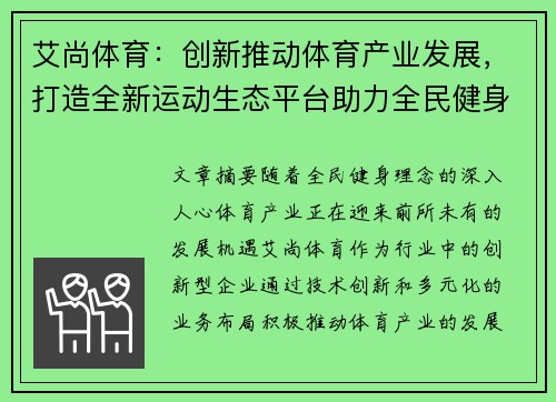 艾尚体育：创新推动体育产业发展，打造全新运动生态平台助力全民健身