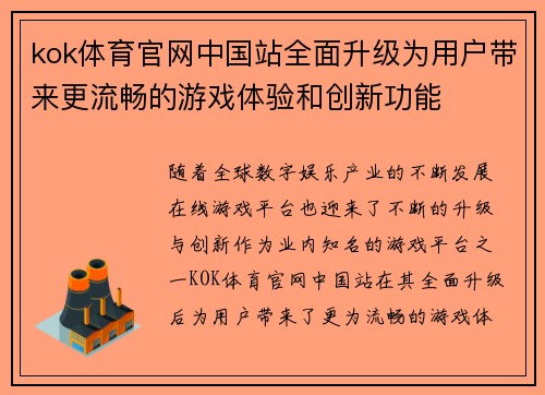 kok体育官网中国站全面升级为用户带来更流畅的游戏体验和创新功能