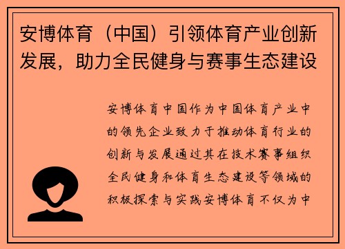 安博体育（中国）引领体育产业创新发展，助力全民健身与赛事生态建设