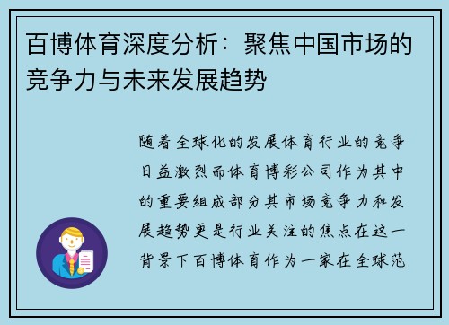百博体育深度分析：聚焦中国市场的竞争力与未来发展趋势