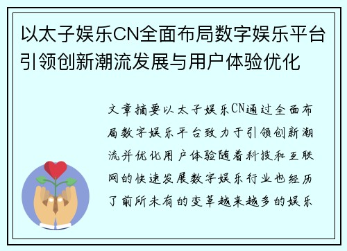 以太子娱乐CN全面布局数字娱乐平台引领创新潮流发展与用户体验优化