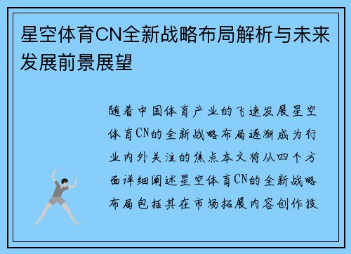 星空体育CN全新战略布局解析与未来发展前景展望