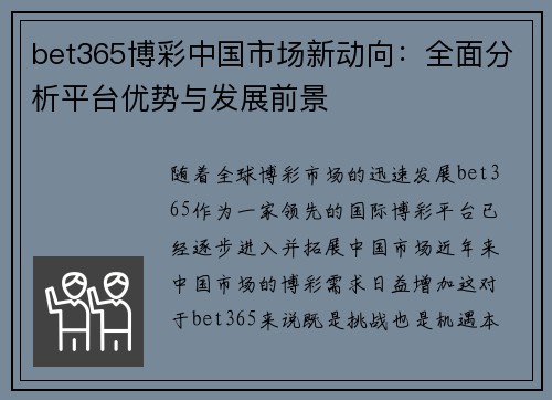 bet365博彩中国市场新动向：全面分析平台优势与发展前景