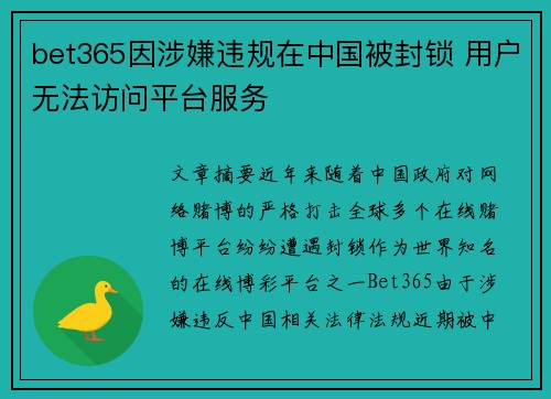 bet365因涉嫌违规在中国被封锁 用户无法访问平台服务
