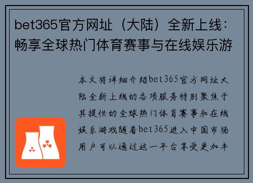 bet365官方网址（大陆）全新上线：畅享全球热门体育赛事与在线娱乐游戏