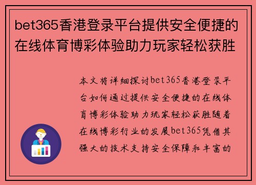bet365香港登录平台提供安全便捷的在线体育博彩体验助力玩家轻松获胜