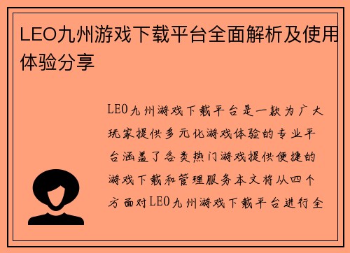 LEO九州游戏下载平台全面解析及使用体验分享