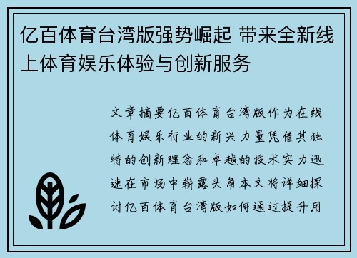 亿百体育台湾版强势崛起 带来全新线上体育娱乐体验与创新服务