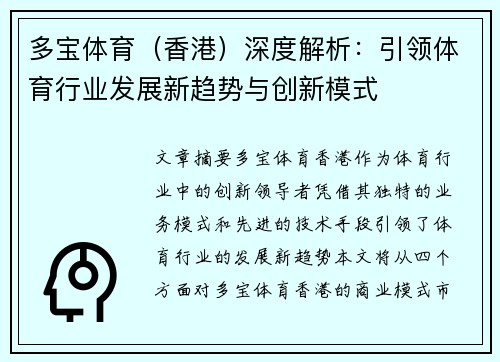 多宝体育（香港）深度解析：引领体育行业发展新趋势与创新模式
