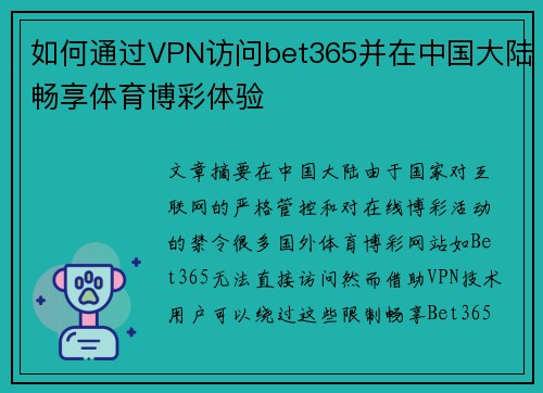 如何通过VPN访问bet365并在中国大陆畅享体育博彩体验