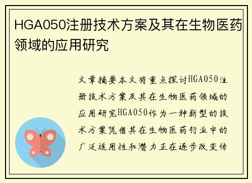 HGA050注册技术方案及其在生物医药领域的应用研究