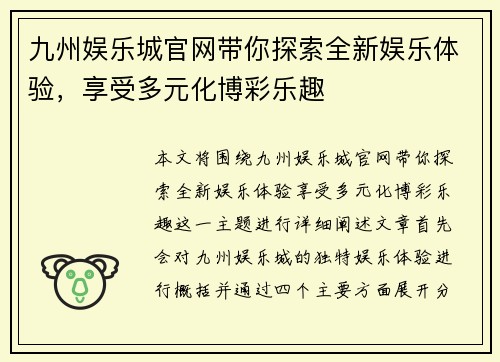九州娱乐城官网带你探索全新娱乐体验，享受多元化博彩乐趣