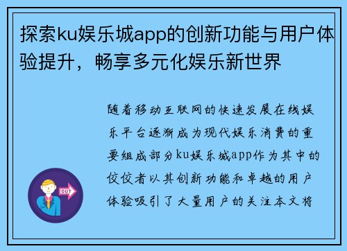 探索ku娱乐城app的创新功能与用户体验提升，畅享多元化娱乐新世界