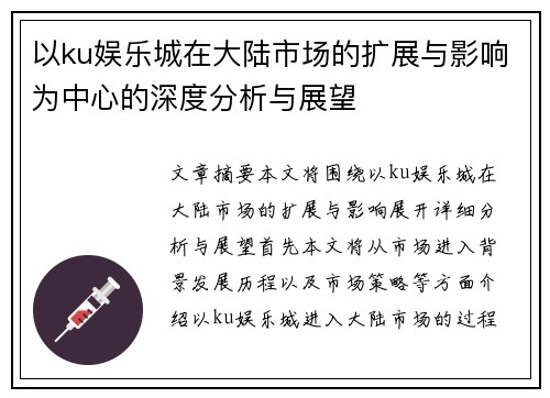 以ku娱乐城在大陆市场的扩展与影响为中心的深度分析与展望