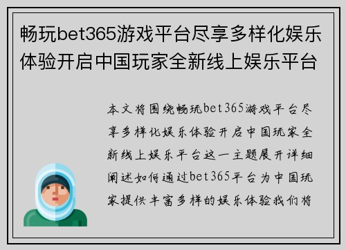 畅玩bet365游戏平台尽享多样化娱乐体验开启中国玩家全新线上娱乐平台
