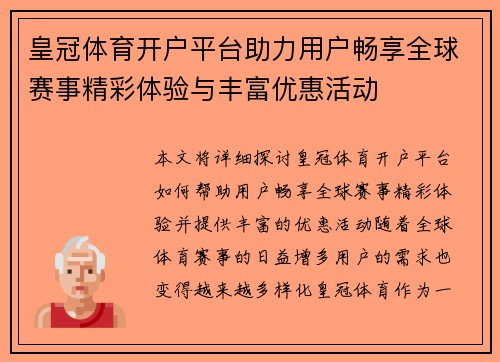 皇冠体育开户平台助力用户畅享全球赛事精彩体验与丰富优惠活动