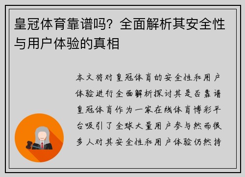 皇冠体育靠谱吗？全面解析其安全性与用户体验的真相