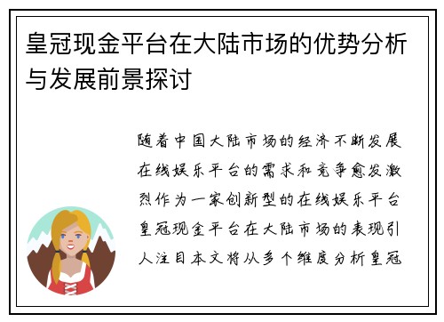 皇冠现金平台在大陆市场的优势分析与发展前景探讨