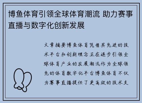 博鱼体育引领全球体育潮流 助力赛事直播与数字化创新发展