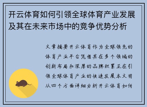开云体育如何引领全球体育产业发展及其在未来市场中的竞争优势分析