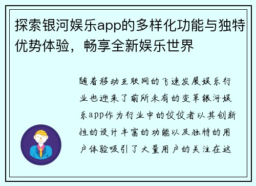 探索银河娱乐app的多样化功能与独特优势体验，畅享全新娱乐世界