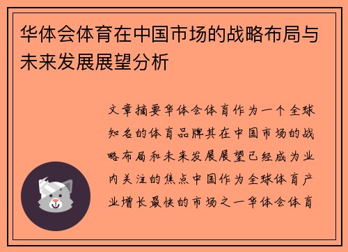 华体会体育在中国市场的战略布局与未来发展展望分析