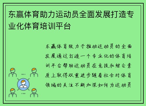东赢体育助力运动员全面发展打造专业化体育培训平台