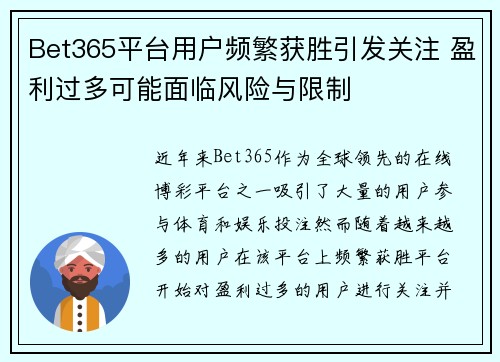 Bet365平台用户频繁获胜引发关注 盈利过多可能面临风险与限制